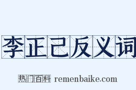 李正己反义词是什么意思的图片